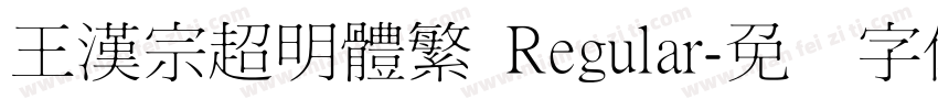 王漢宗超明體繁 Regular字体转换